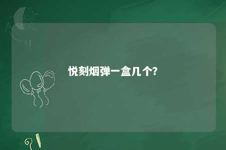 悦刻烟弹一盒几个？ 